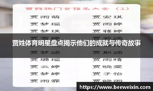 贾姓体育明星盘点揭示他们的成就与传奇故事