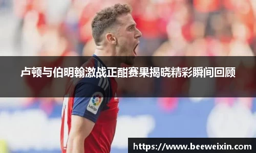 卢顿与伯明翰激战正酣赛果揭晓精彩瞬间回顾