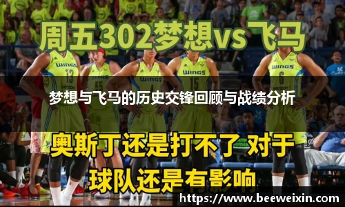 梦想与飞马的历史交锋回顾与战绩分析