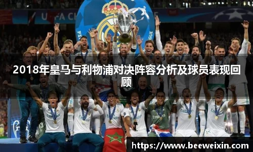 2018年皇马与利物浦对决阵容分析及球员表现回顾