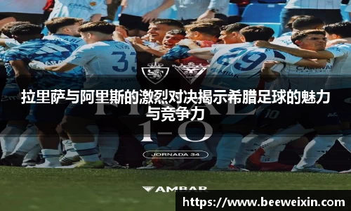 拉里萨与阿里斯的激烈对决揭示希腊足球的魅力与竞争力