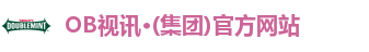 OB视讯·(集团)官方网站